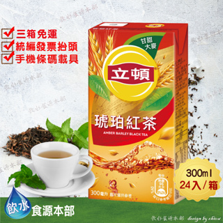 立頓琥珀紅茶 300ml*24入(箱購) Lipton 立頓 琥珀 琥珀紅茶 紅茶 鋁箔包