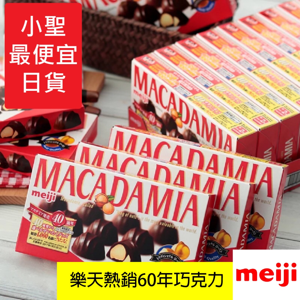 #小聖最便宜日貨#日本進口 日本 Meiji明治 64克 MACADAMIA夏威夷果夾心巧克力 明治巧克力 巧克力 現貨
