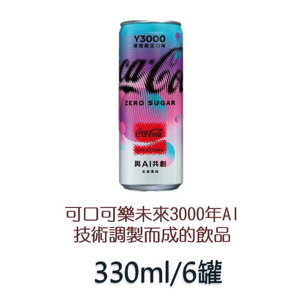 可口可樂未來3000年AI技術調製而成的飲品330ml/6入1080元