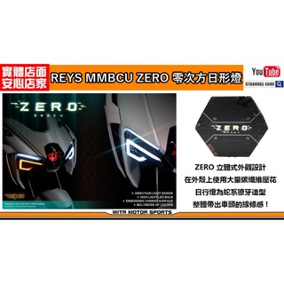 麥可倉庫機車精品【REYS MMBCU 曼巴 零次方 日形燈 七彩漸層 含 方向燈+驗車模式】ZERO 完全直上設計