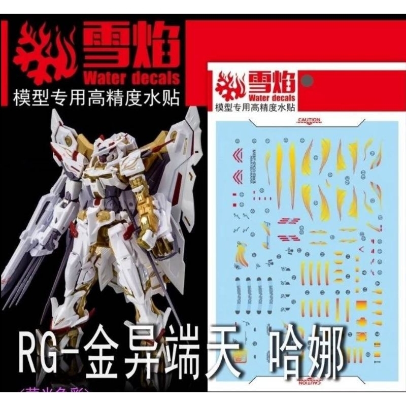 模型基地 最低價 雪焰 高精密螢光水貼 RG 1/144 金異端 天哈娜 白金異端 SRG24-1