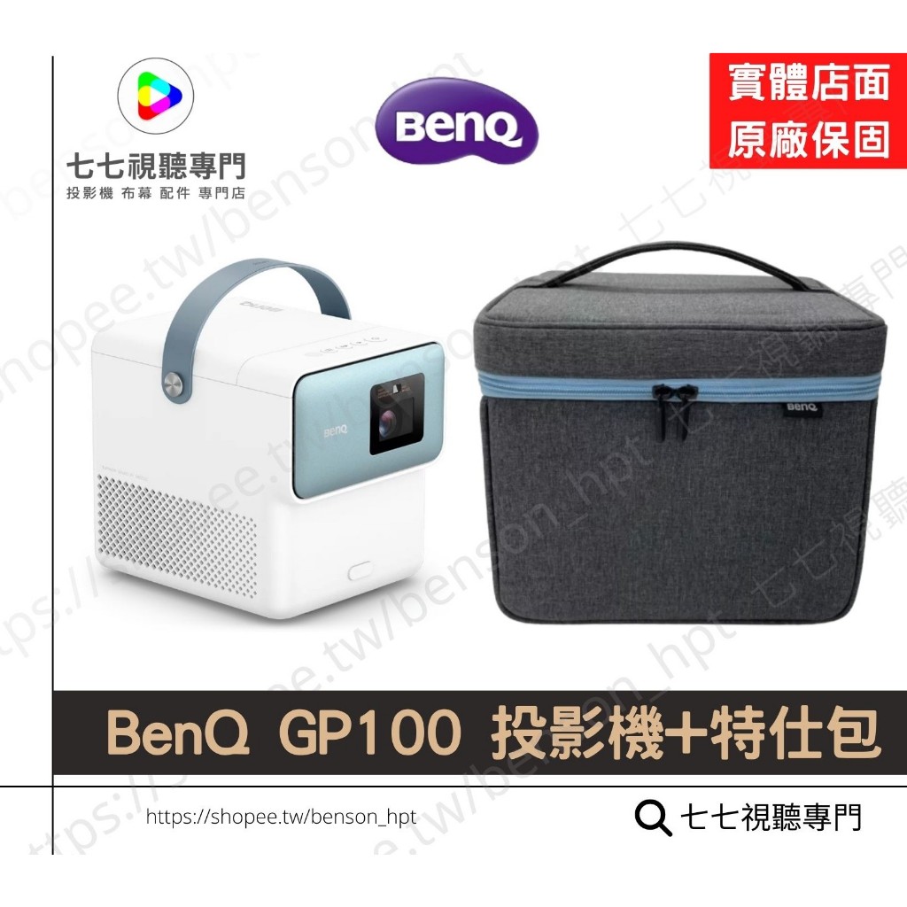 【10倍蝦幣回饋+贈品多選一】BENQ 明碁 GP100 行動投影機 適合玩 Switch 1080p