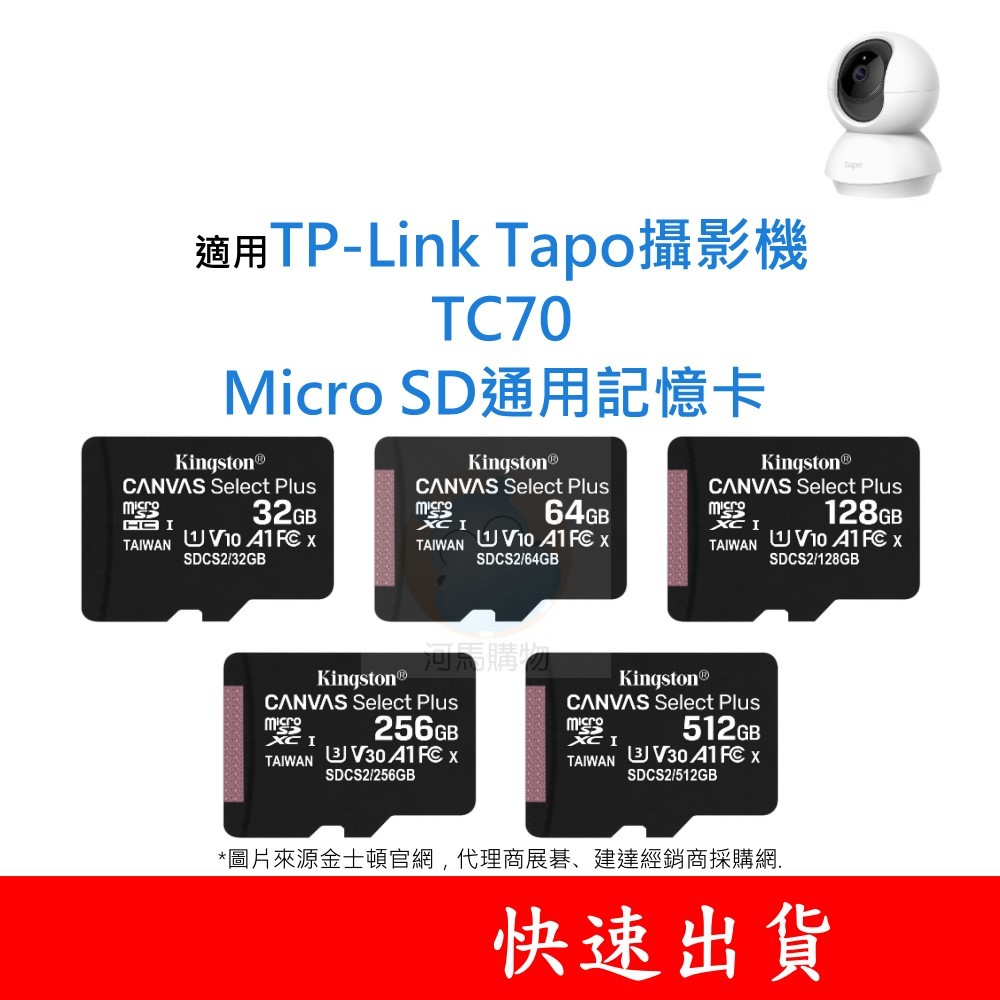 適用TP-Link Tapo攝影機 TC70 MicroSD通用記憶卡 32G 64G 128G U1 C10 V10