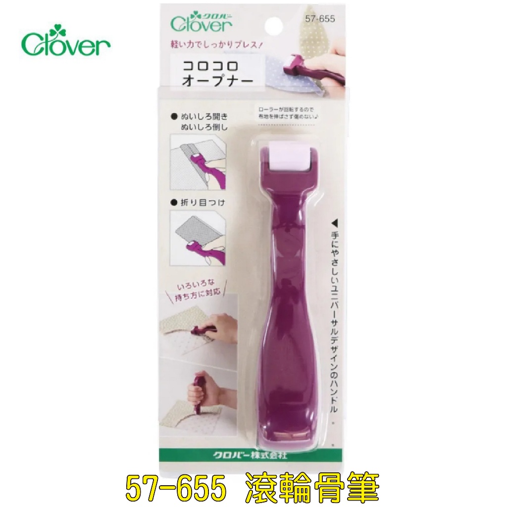 全新 現貨 可樂牌 CLOVER 57-655 57655 滾輪骨筆 骨筆 滾輪 縫紉好用工具～深夜裁縫