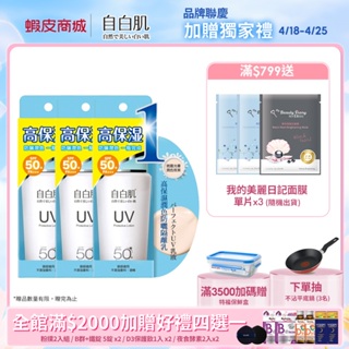 【自白肌】高保濕潤色防曬隔離乳SPF50+PA+++ (40g/瓶)