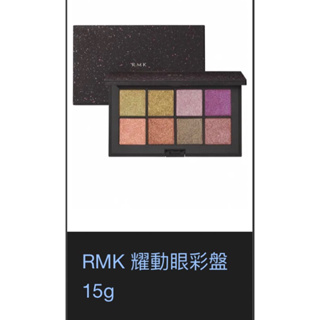 RMK 高维律動眼彩盤(限量)8色