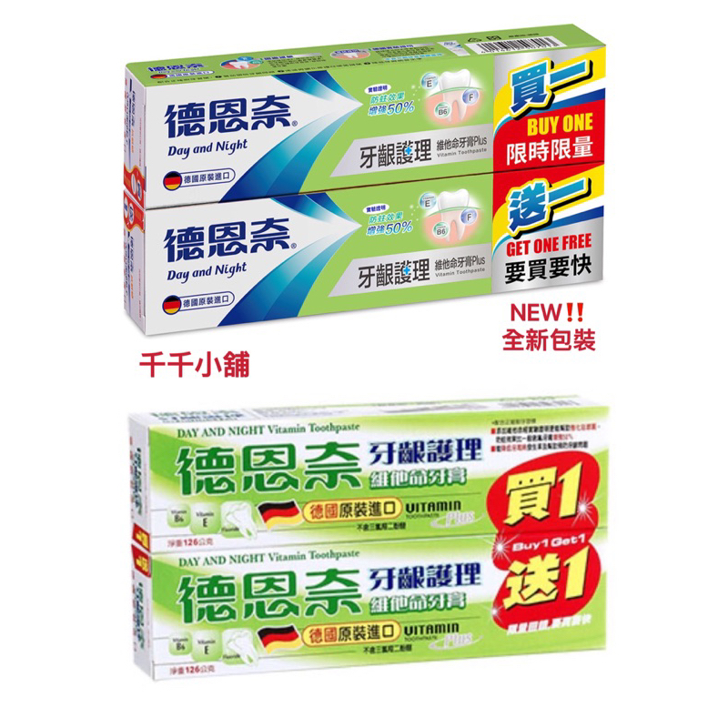 買一送一 德恩奈牙齦護理維他命牙膏 德國🇩🇪原裝進口/歡迎刷卡選購