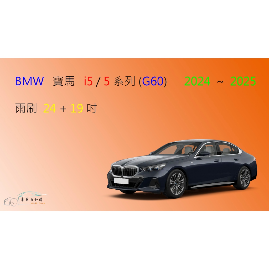 【車車共和國】BMW 寶馬 i5 電動車 / 5 系列 (G60) 矽膠雨刷 軟骨雨刷 前雨刷 雨刷錠