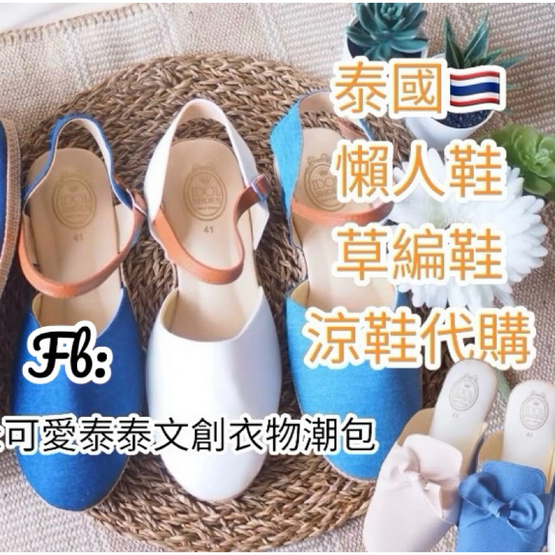 泰國 涼鞋 懶人鞋 草編鞋 穆勒鞋 手工涼鞋代購x可愛泰泰文創衣物潮包