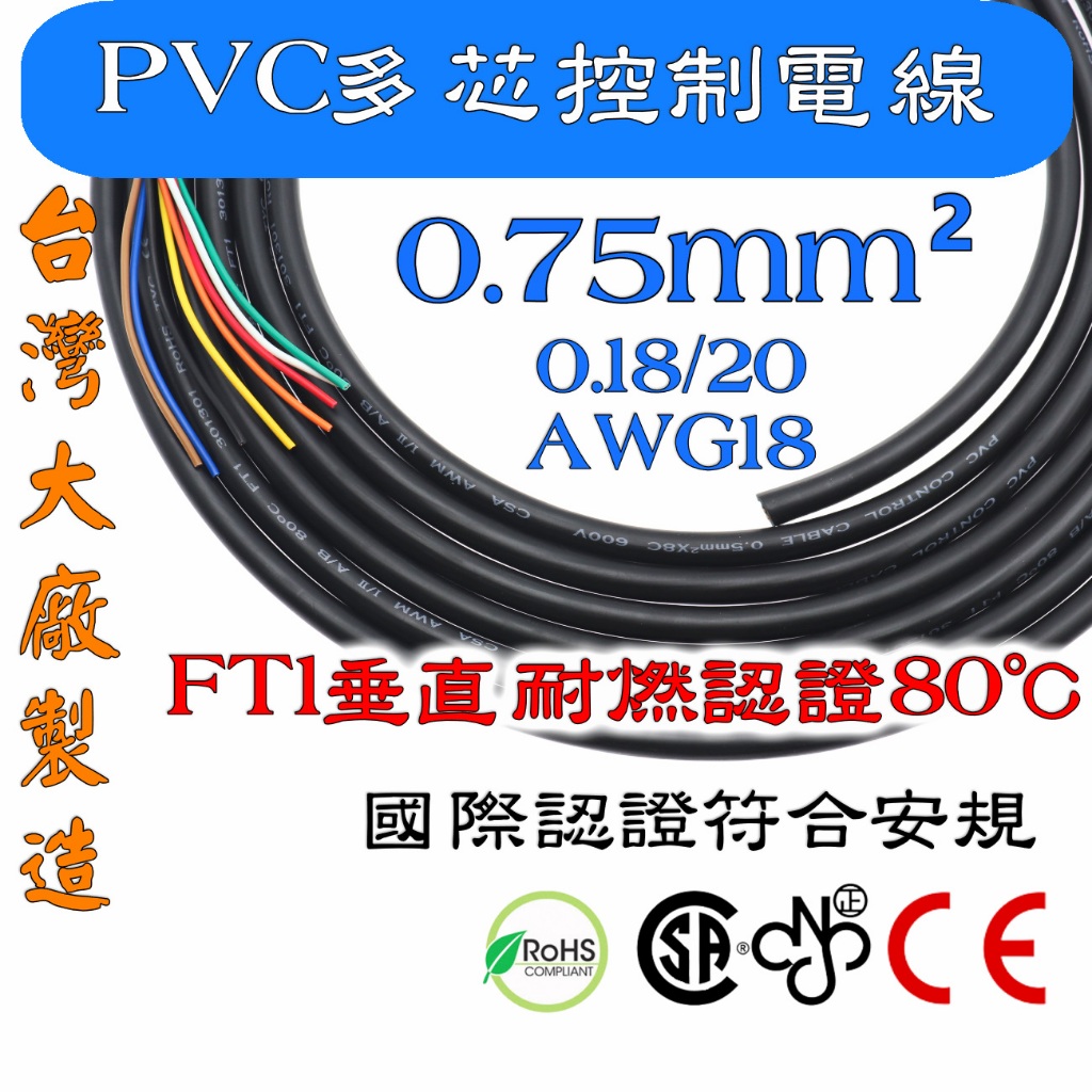 0.75mm² 2~8芯 PVC多芯控制電線 電纜 監控 電源線 軟線 延長線 垂直耐燃認證80℃ 🔥零售