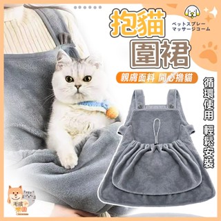 【臺灣發貨 滿額免運】擼貓服 抱貓神器 防粘毛 抱貓圍裙 擼貓神器 寵物背帶包 圍裙 抱貓袋 寵物衣服 柔軟珊瑚絨 貓用