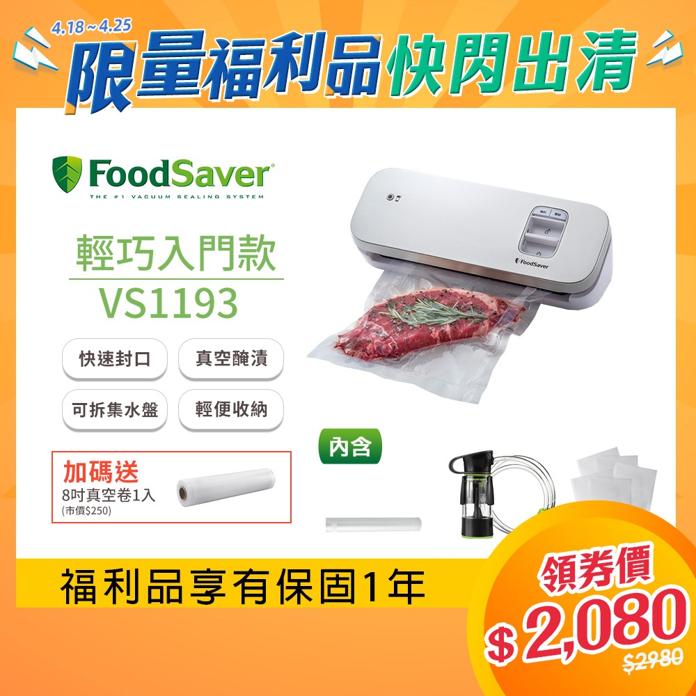 美國FoodSaver-輕巧型真空保鮮機VS1193(真空機/包裝機/封口機) 送真空卷8吋1入【福利品】