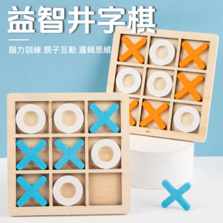 臺灣現貨🔥BSMI：D74979木製井字棋 益智XO棋 井字遊戲 九宮格 三連井字 井字棋 桌遊 親子互動桌遊 木製玩具
