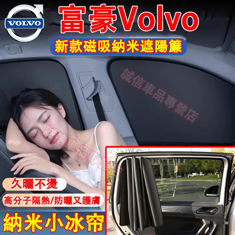 富豪 遮陽簾 車窗遮陽簾 磁吸遮陽布 遮陽擋板 隱私簾 防曬簾 XC60 XC40 V40 XC90 V60 S60適用