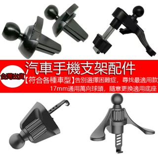 低價促銷🎍 手機架夾頭 萬向手機架 萬向球17mm 磁吸手機架 出風口夾 車用手機架 零件 汽車手機架 配件