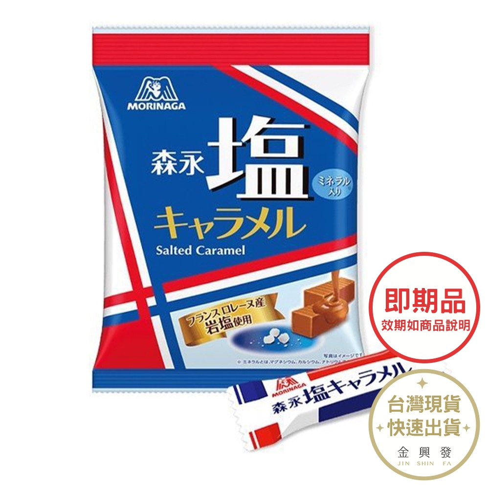 森永 鹽味牛奶糖83g 牛奶糖 日本原裝進口 賞味期限2024.05.31【金興發】