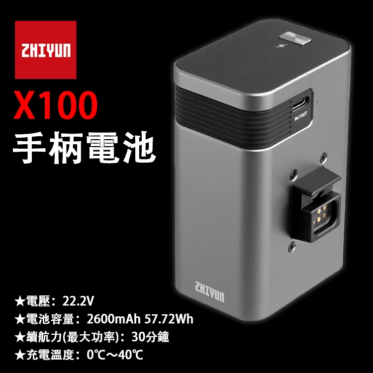 鋇鋇攝影 ZHIYUN 智雲 X100 手柄電池 智雲功率王 專用電池 電池 手持 100W