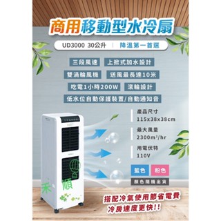 「獅皇」商用風扇 家用型 水冷扇 UD3000 左右電動搖擺 雙出風口 夏天必備 新款機型 上下出風 移動式 30L