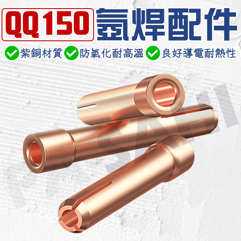 銅束 氬焊槍配件 1.6/2.4 銅束 銅夾 氬焊機 焊接耗材 QQ150氬焊槍配件 TIG氬弧焊槍配件