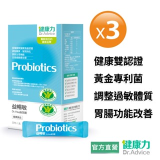 【健康力】益暢敏粉末益生菌30包x3盒 官方直營/雙認證/益生菌/健康雙認證/調整過敏體質