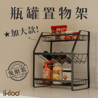 【ikloo】多功能瓶罐置物架-加大款 (調味料收納架/廚房收納架/桌上收納)