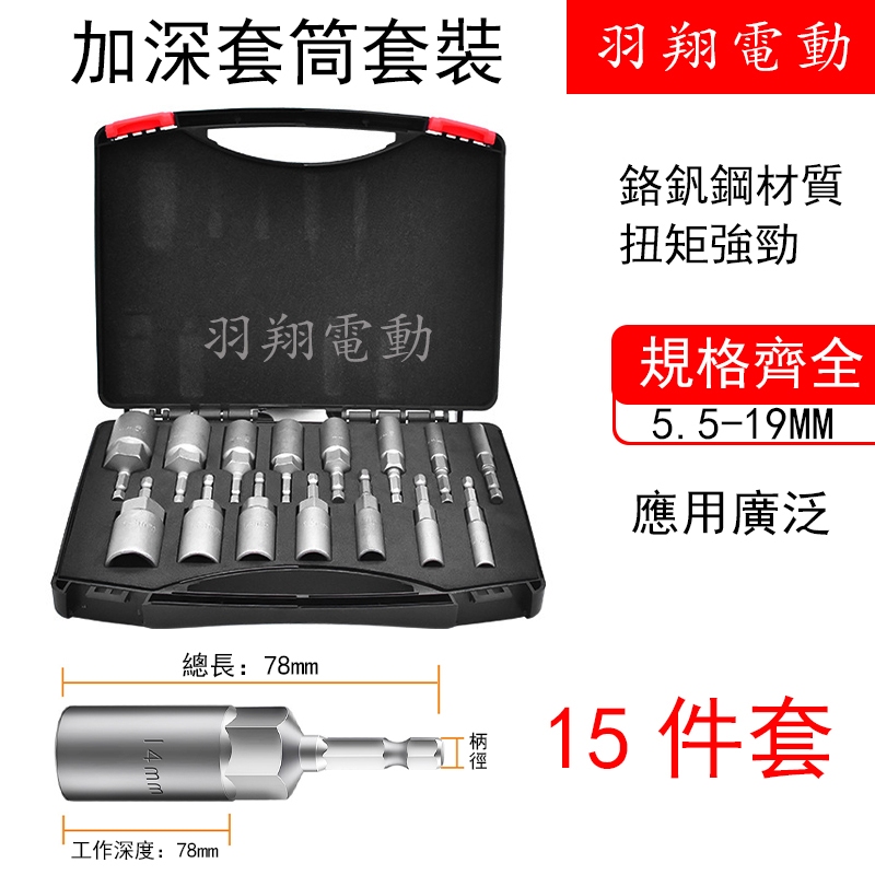 全新 15PC加深六角套筒15PC 5.5-19mm 鉻釩鋼六角鑽頭套筒裝扳手螺絲鑽頭 電鑽套筒頭 電動起子風批套筒