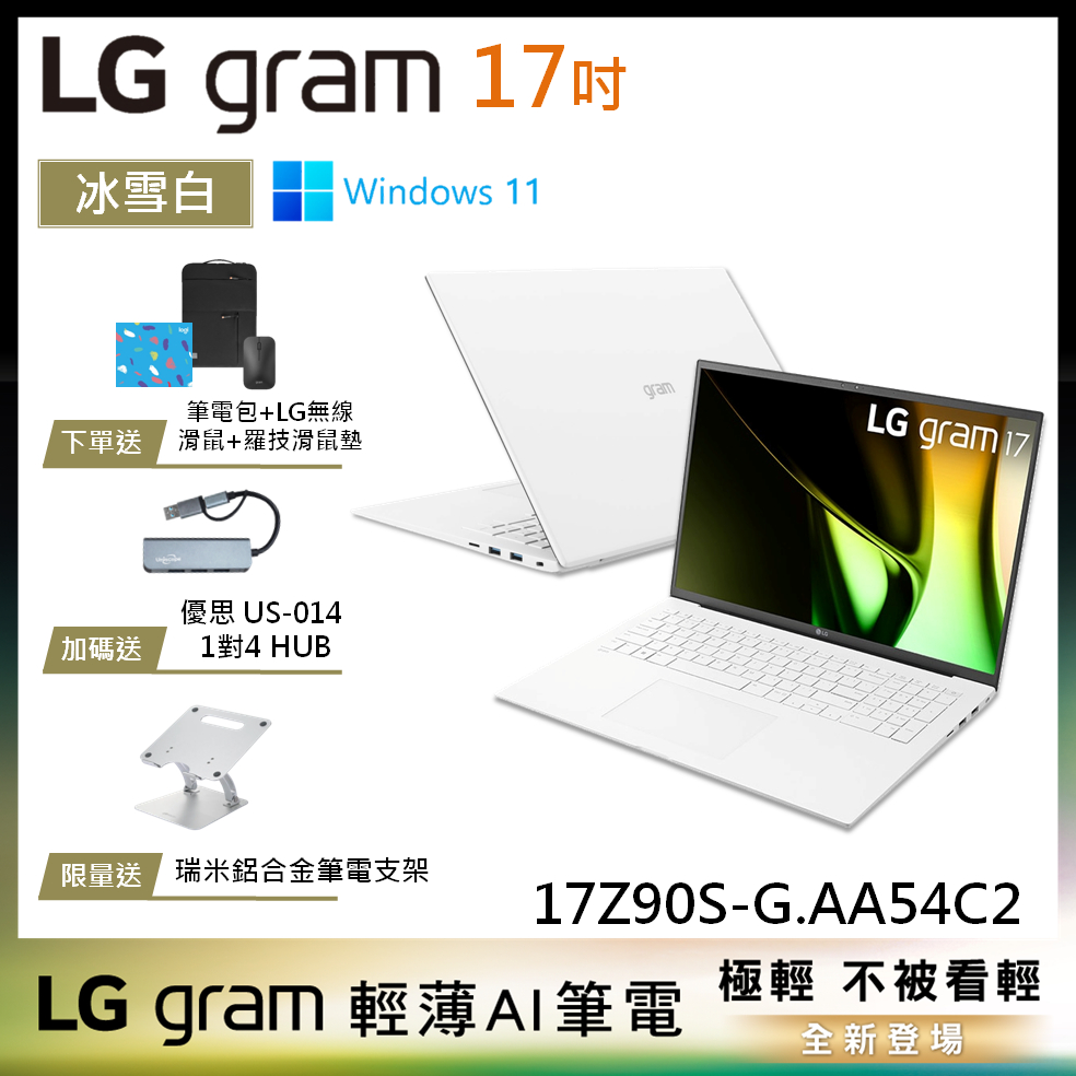 LG gram 17Z90S-G.AA54C2 冰雪白 17吋 極致輕薄AI筆電 14代 Ultra 5 EVO認證