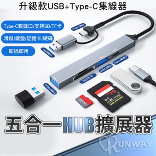 五合一 HUB USB3.0 Type-C 雙接口 擴展器 高速 集線器 SD TF卡 讀卡器 電腦 平板 手機