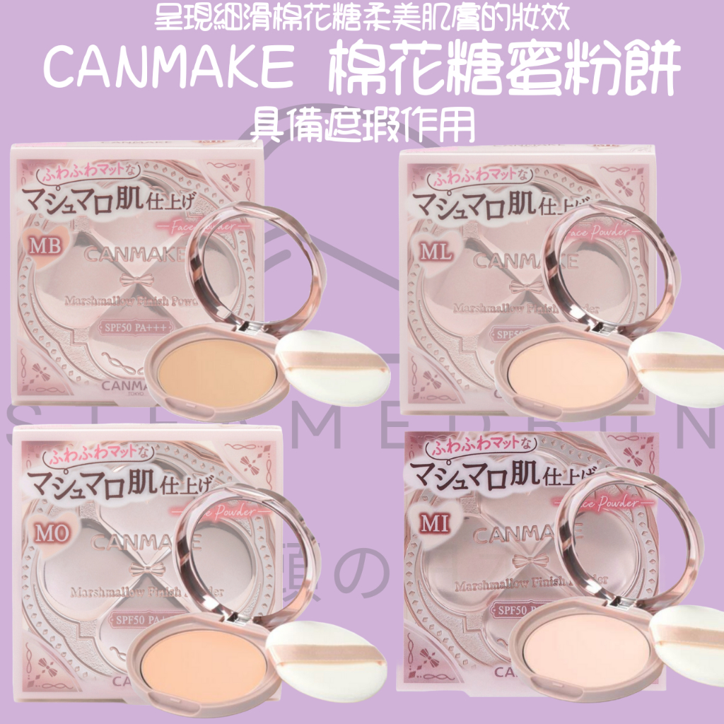 【steamedbun】日本 CANMAKE 棉花糖蜜粉餅 全新包裝 MB MO ML MI 粉餅 蜜粉餅