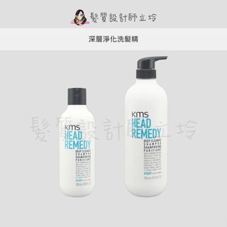 立坽『洗髮精』歌薇公司貨 KMS HR調理 深層淨化洗髮精 IH12