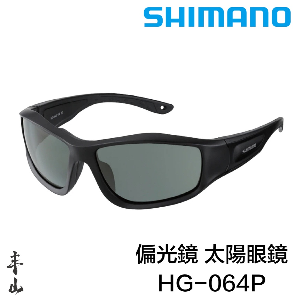 【丰山・公司貨】SHIMANO 偏光鏡 太陽眼鏡 HG-064P 釣魚眼鏡 單車太陽眼鏡 戶外墨鏡
