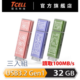 TCELL 冠元 x 老屋顏 獨家聯名款-USB3.2 Gen1 32GB 台灣經典鐵窗花隨身碟-3入組【官方出貨】