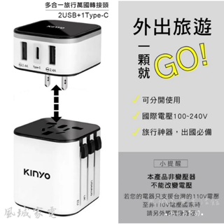 風城家電2024最新款 MPP-3456 ~KINYO多合一旅行萬國轉接頭 2USB+1Type-C 充電 傳輸 轉接頭