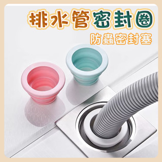 水管矽膠密封圈😊洽青家居 現貨附發票😊防蟲密封塞 排水管密封圈 防蚊蟲 防蟑螂 下水管密封圈 排水管塞 防臭蓋 防蟲好物
