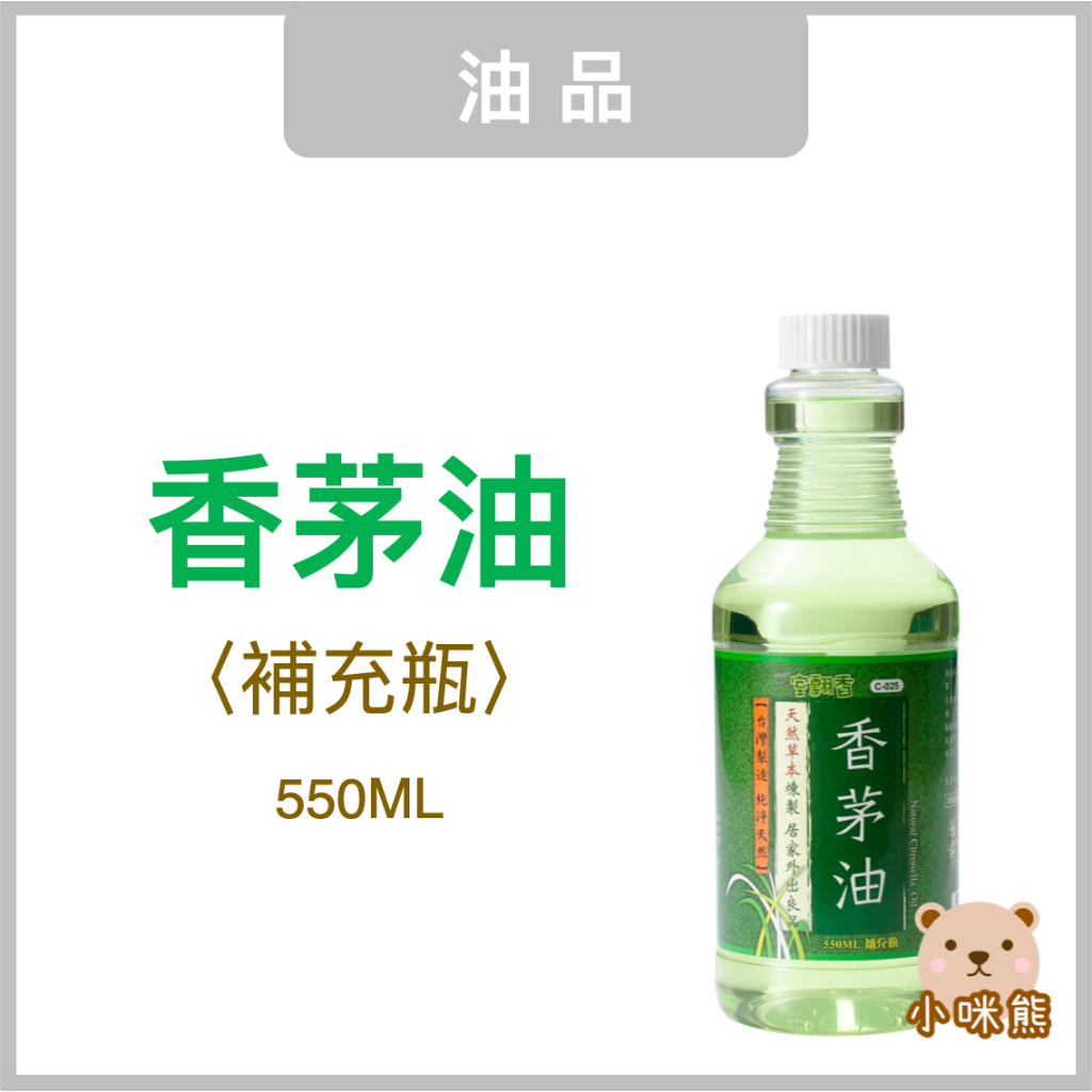 天然香茅油 550ml 補充瓶 現貨 除臭 芳香 天然 台灣製造 室翲香 怡慶