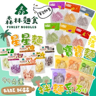 森林麵食 嚐鮮包 寶寶麵 星星麵 拌麵 🌲99免運 寶寶麵🌲森林麵食裸包販售 森林麵食星星麵 森林麵食寶寶麵 森林麵食拌