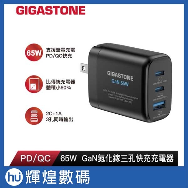 GIGASTONE 立達 PD-7653B 氮化鎵65W 三孔充電器(黑)