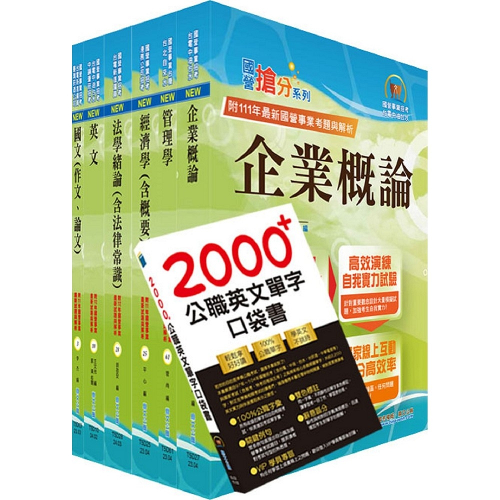 【鼎文。書籍】國營事業招考(台電、中油、台水)新進職員【企管】套書 - 6D05 鼎文公職官方賣場