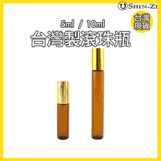 【香芝】臺灣製茶色玻璃滾珠瓶5ml / 10ml 鋼珠頭滾珠瓶 配金蓋 純精油分裝專用/按摩油/香水