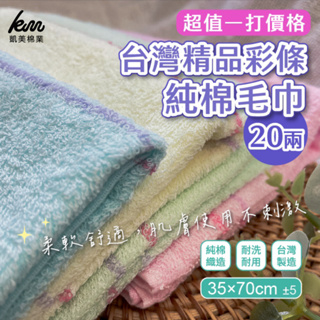 ❗超值一打價❗👍凱美棉業｜ MIT台灣製造 20兩精品彩條純棉毛巾