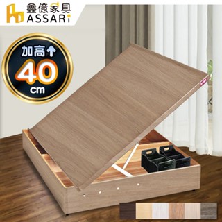 ASSARI-加高加厚側掀床架-單人3尺/單大3.5尺/雙人5尺/雙大6尺