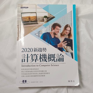 二手書 2020新趨勢計算機概論 (陳惠貞)