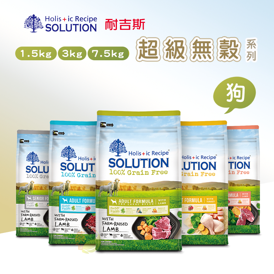 【茶太郎】耐吉斯SOLUTION 超級無穀🐶全齡犬系列 幼犬 成犬 成犬 羊肉 高齡犬 老犬 狗狗飼料 無穀狗飼料