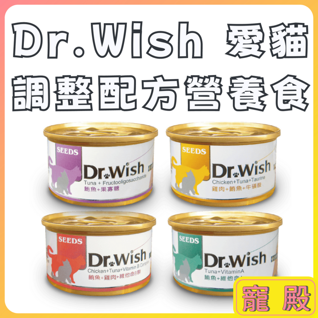 Dr.Wish 愛貓調整配方營養食 85g 惜時 Seeds 貓罐 聖萊西 機能貓罐 貓罐頭 罐頭