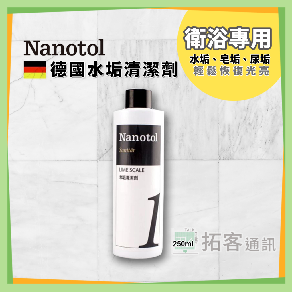 德國 Nanotol 衛浴清潔劑 濃縮清潔劑 廚房衛浴水龍頭 清潔劑 除水垢 除皂垢 諾爾特