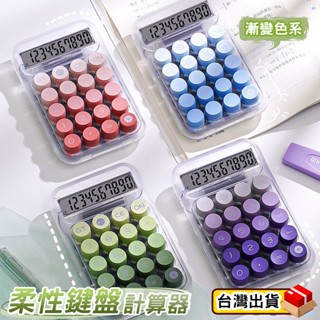 【臺灣出貨】簡約透明電子計算機 多巴胺透明色 透明計算器 圓形鍵帽 桌面計算機 高顏值漸變色系 財務專用計算機 小計算機