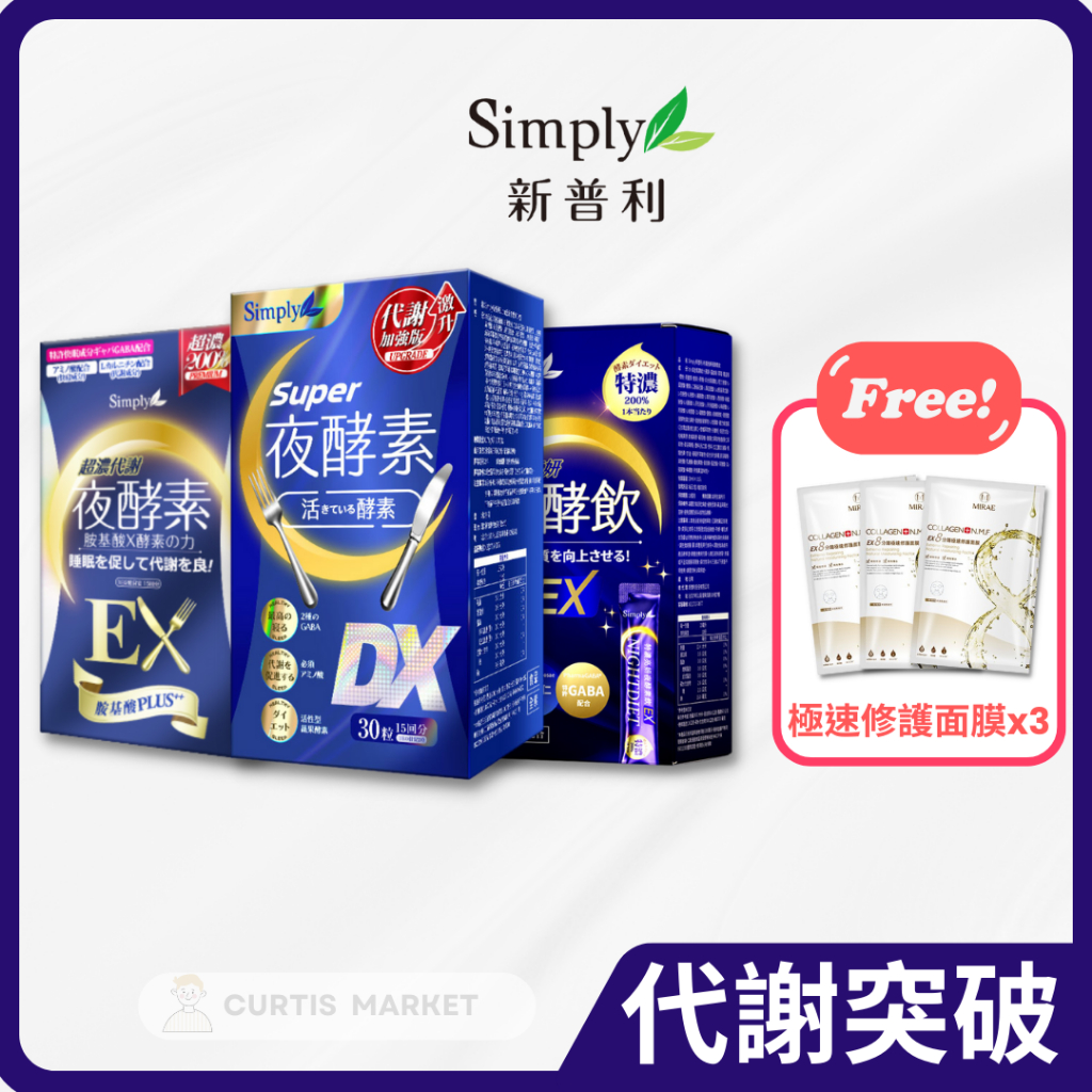 【Simply新普利】Super超級夜酵素DX / 特濃亮妍夜酵素飲 / 超濃代謝夜酵素錠EX (亮妍飲 夜酵素)