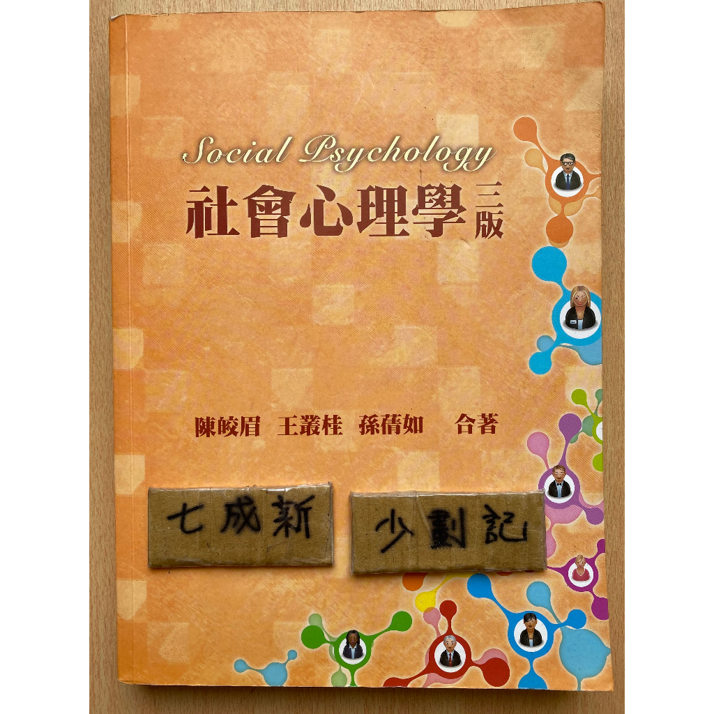 社會心理學 三版 / 陳皎眉