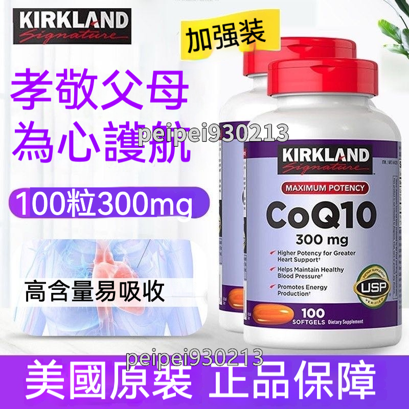 美國 柯克蘭 Kirkland 科克蘭 輔酶q10 Coq10 300mg 200mg 還原型100顆成人中老年護心臟