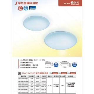 『光職人』舞光 LED 星鑽單色吸頂燈 12W 16W 30W 3000K 6500K 陽台燈 浴室燈 廚房燈 房間燈